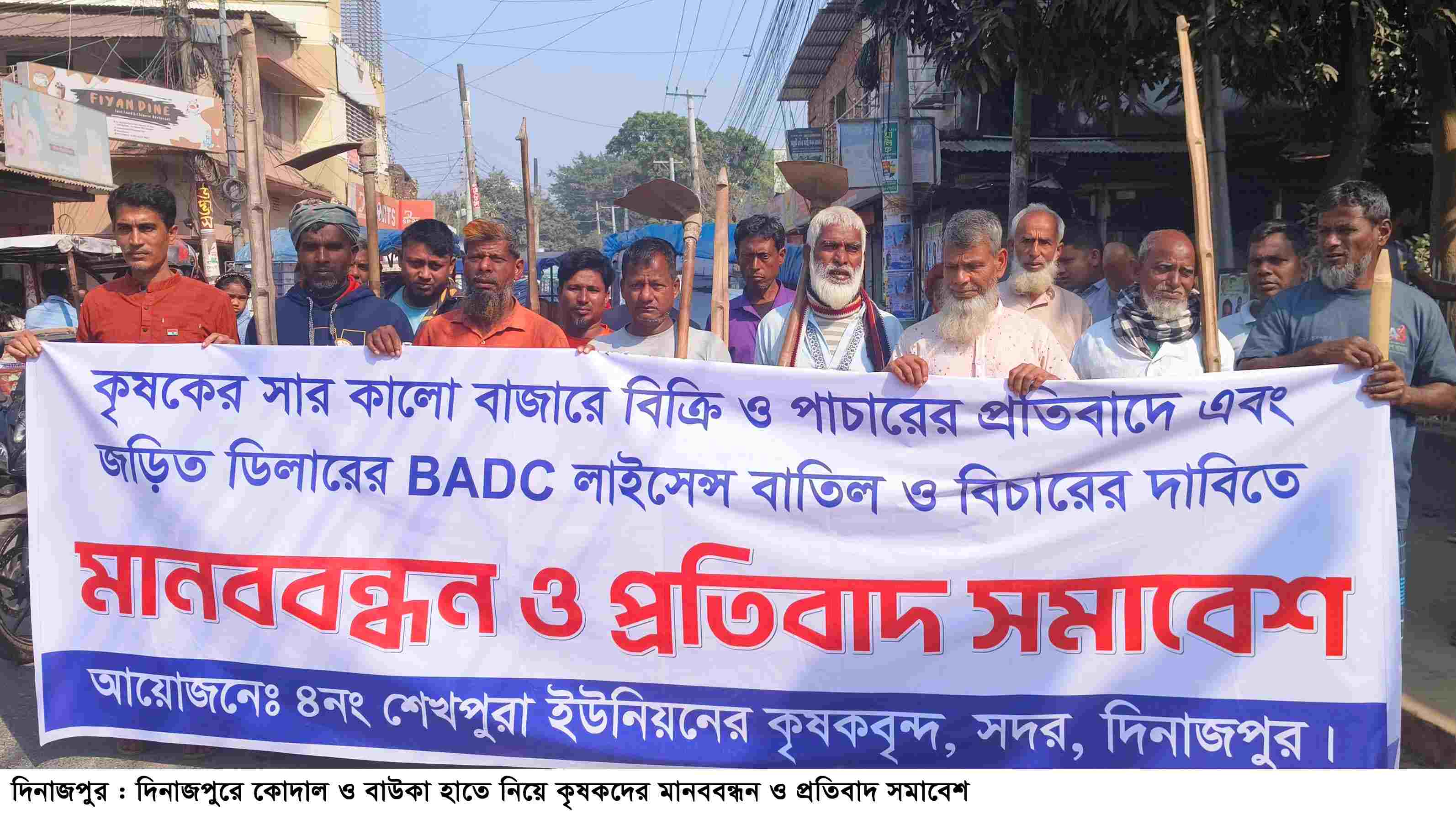 সার কালোবাজারে বিক্রি ও পাচারের প্রতিবাদে এবং জড়িত ডিলারের বিএডিসি লাইসেন্স বাতিল ও বিচারের দাবি দিনাজপুরে কোদাল ও বাউকা হাতে নিয়ে কৃষকদের মানববন্ধন ও প্রতিবাদ সমাবেশ
